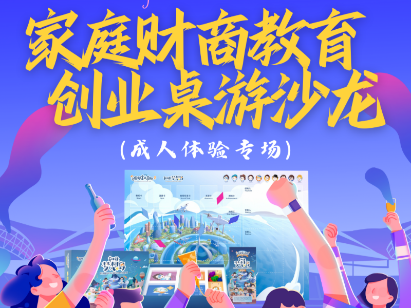 创业财商沙龙活动